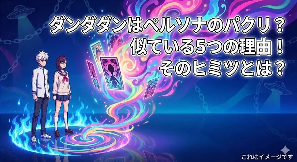 ダンダダンはペルソナのパクリ？似ている5つの理由とヒミツを知ろう！アイキャッチ