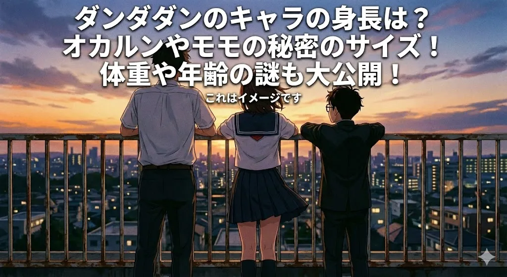 ダンダダンのキャラの身長のヒミツとは？オカルンやモモ、ジジの体重や年齢まで丸わかりの5つの謎！アイキャッチ