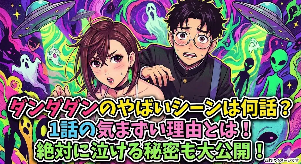 ダンダダンのやばいシーンは何話？1話の気まずい場面から泣けるお話まで5つの秘密を大公開！アイキャッチ