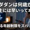 ダンダダンは何歳から？小学生には早い？気まずい3つの理由と年齢制限をわかりやすく解説アイキャッチ
