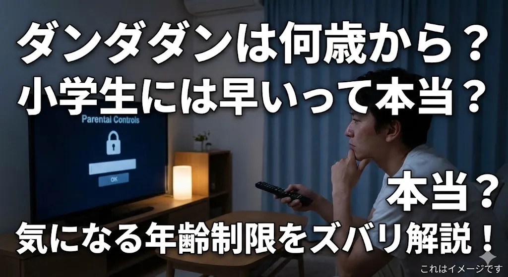 ダンダダンは何歳から？小学生には早い？気まずい3つの理由と年齢制限をわかりやすく解説アイキャッチ
