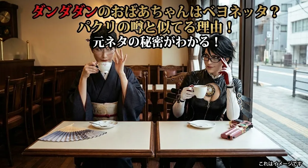 ダンダダンのおばあちゃんってベヨネッタ？似てる3つの理由と元ネタの秘密が1分でわかる！アイキャッチ