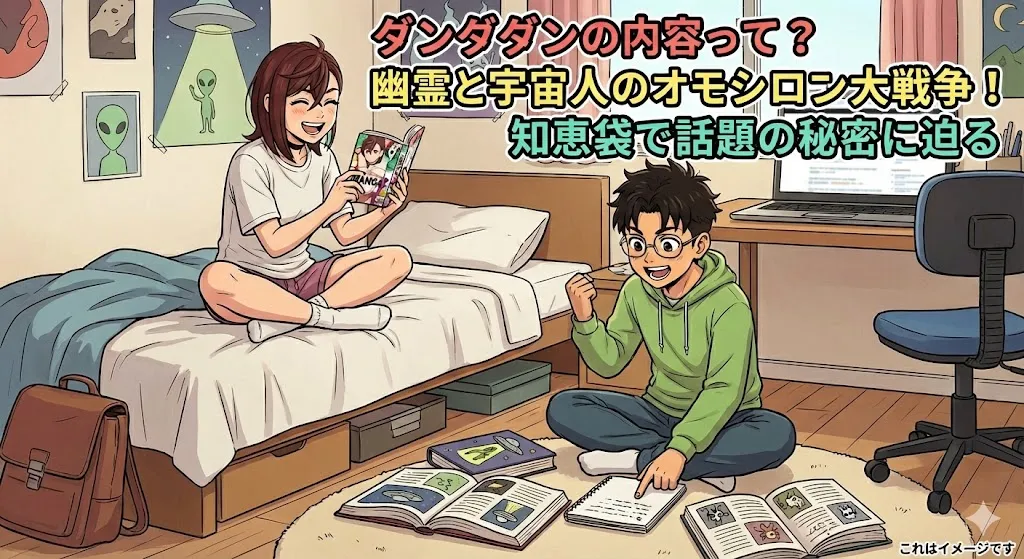 ダンダダンの内容ってどんな話？知恵袋で話題の1話やアニメ3期、最新17巻の秘密までまるわかり！アイキャッチ