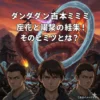 ダンダダンの巨大ミミズの正体は？200年生きたバケモノの名前や、火山噴火のヒミツが5分でわかる！アイキャッチ