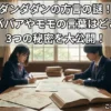 ダンダダンのあの言葉はどこの方言？ターボババアの「だらぁ」やモモ、邪視のセリフが持つ3つの秘密とはアイキャッチ
