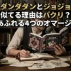 ダンダダンはジョジョのパクリ？似てる理由と2話の元ネタなど4つのオマージュの謎に迫る！アイキャッチ