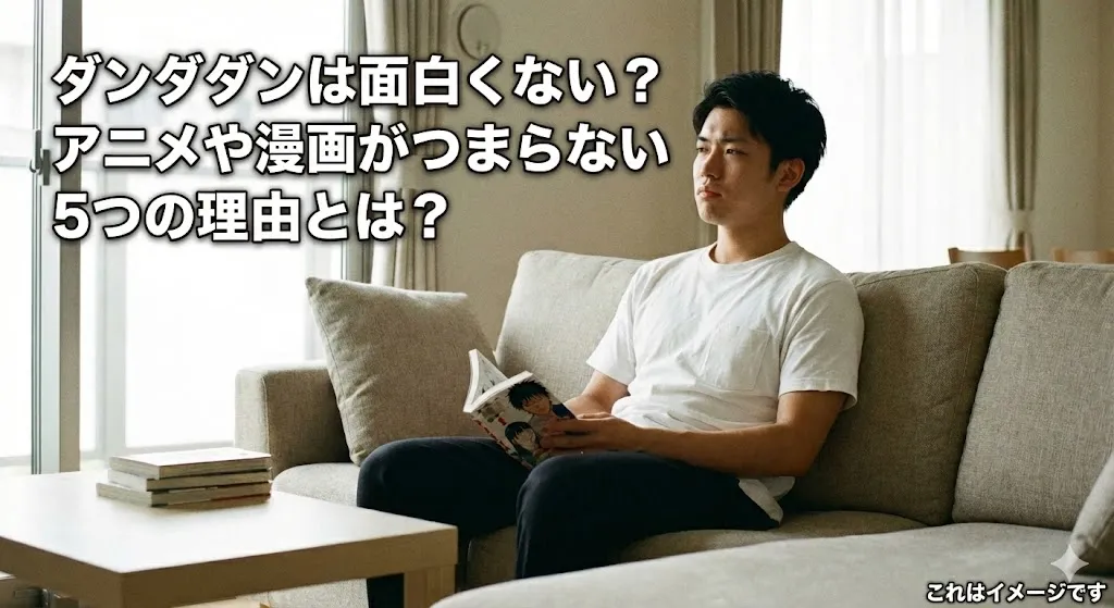 ダンダダンは面白くない？アニメや漫画がつまらないと言われる5つの本当の理由！読むべきか分かるアイキャッチ