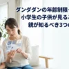 ダンダダンの年齢制限って何歳？アニメを小学生の子供が見るとやばい？親が知るべき3つの理由アイキャッチ