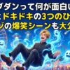 ダンダダンって何が面白いの？まるで遊園地みたいにワクワクする3つの秘密とジジの面白いシーンを大紹介！アイキャッチ