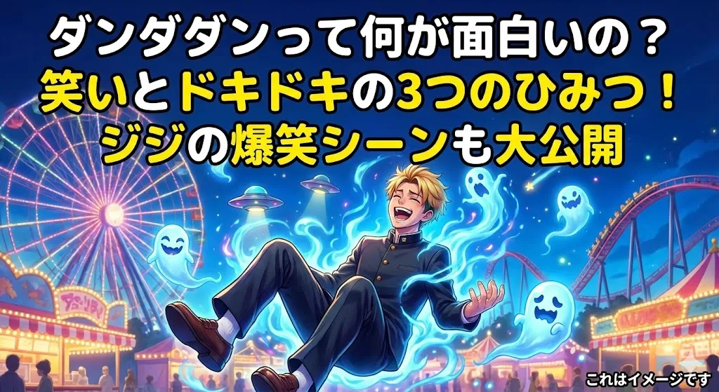 ダンダダンって何が面白いの？まるで遊園地みたいにワクワクする3つの秘密とジジの面白いシーンを大紹介！アイキャッチ