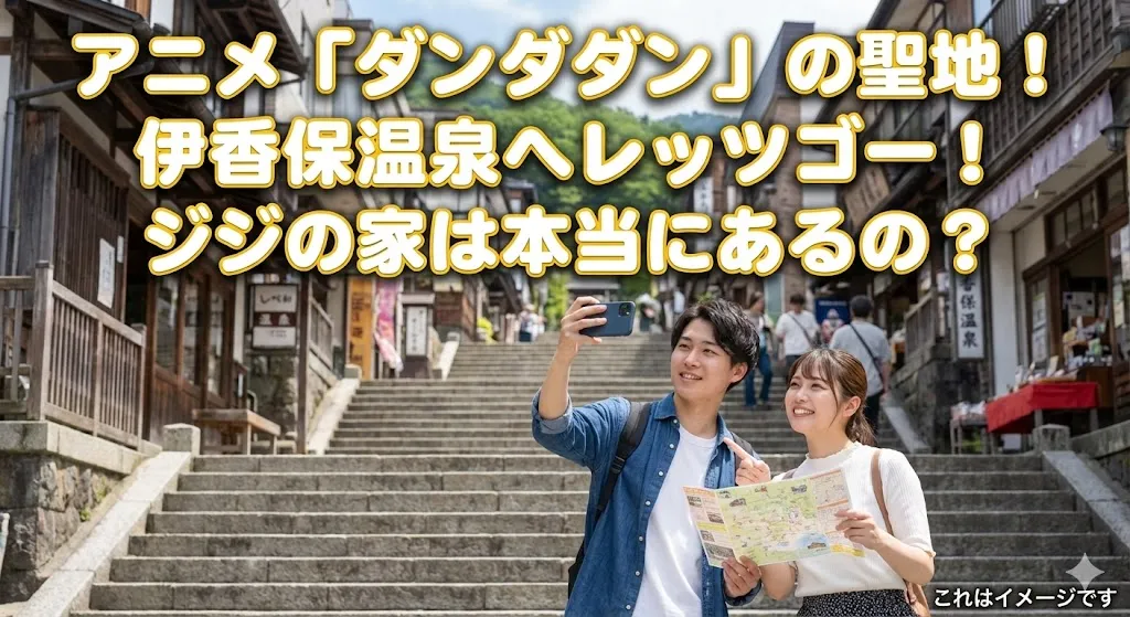 ダンダダンの伊香保温泉はアニメ何話？ジジの家はあるの？3つの聖地で謎解きしようアイキャッチ