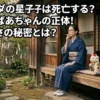 ダンダダンの星子は死亡する？年齢不詳のかわいいおばあちゃんが強すぎる3つの秘密とは？アイキャッチ