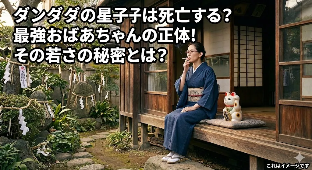 ダンダダンの星子は死亡する？年齢不詳のかわいいおばあちゃんが強すぎる3つの秘密とは？アイキャッチ