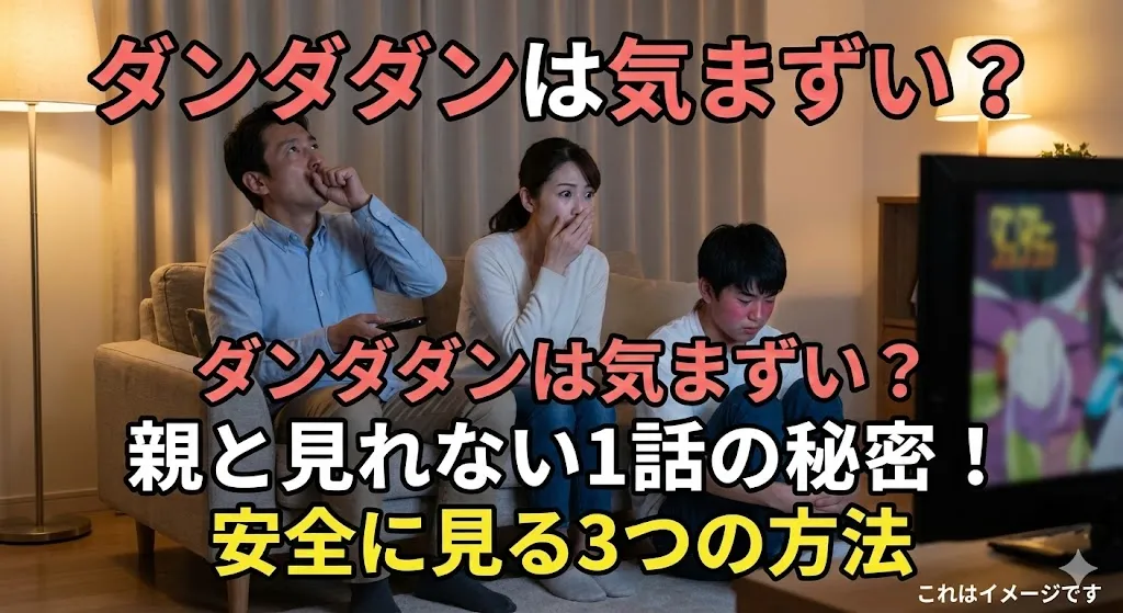 ダンダダンは気まずい？1話や2話の気まずいシーンで家族が凍りつく理由と3つの安全な見方アイキャッチ