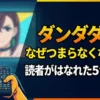 ダンダダンはなぜつまらなくなったの？2期で失速してノリがきついと言われる5つの理由アイキャッチ