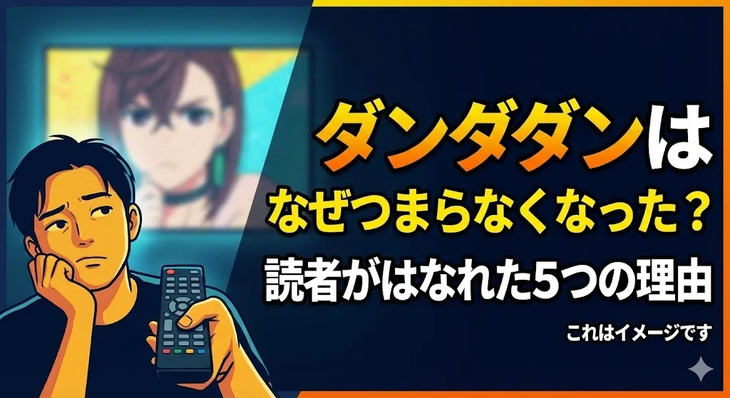 ダンダダンはなぜつまらなくなったの？2期で失速してノリがきついと言われる5つの理由アイキャッチ