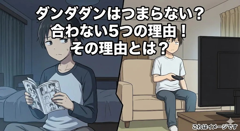 ダンダダンはつまらない？アニメ2期や漫画の話が合わない5つの理由！なんjや知恵袋の声を大公開アイキャッチ