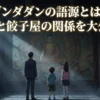 「ダンダダン」の語源ってなに？漫画タイトルの意味と餃子屋のヒミツを大解剖！アイキャッチ