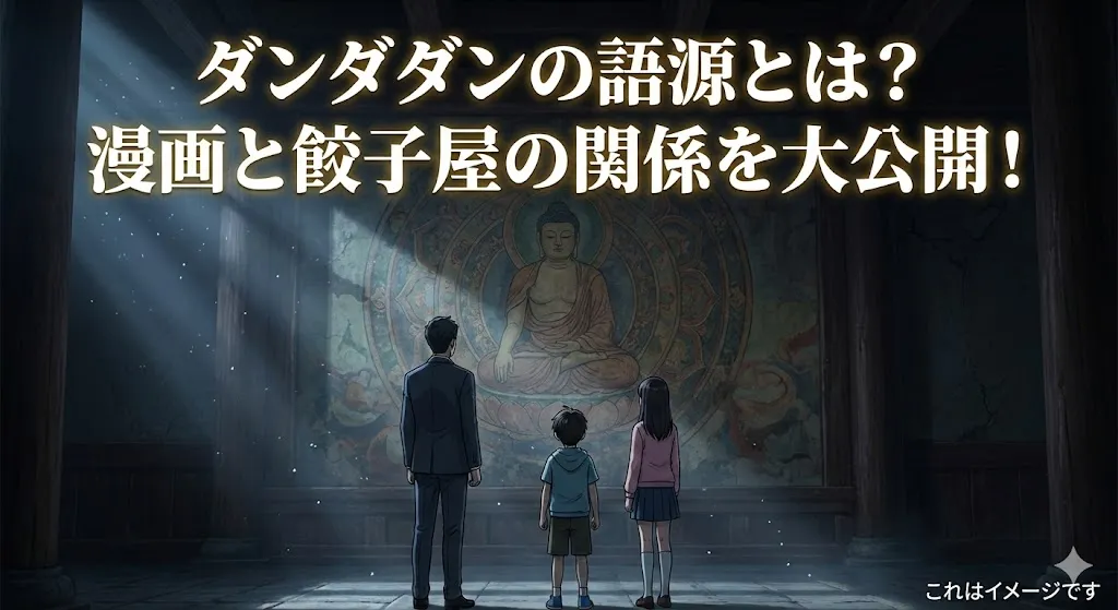 「ダンダダン」の語源ってなに？漫画タイトルの意味と餃子屋のヒミツを大解剖！アイキャッチ