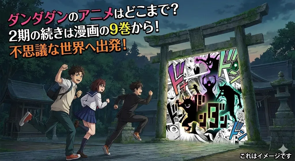 ダンダダンのアニメはどこまで？2期の続きは漫画の9巻から！原作の世界へ飛び込もうアイキャッチ