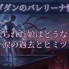 ダンダダンのバレリーナの過去が泣ける？7話で連れ去られた娘はどうなったか3分で解説！アイキャッチ