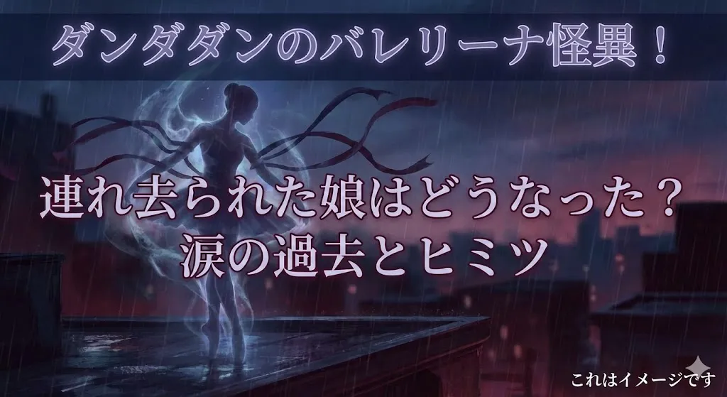 ダンダダンのバレリーナの過去が泣ける？7話で連れ去られた娘はどうなったか3分で解説！アイキャッチ