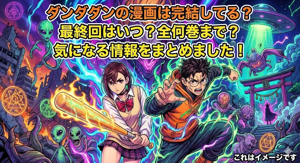 ダンダダンの漫画は完結してる？祭りの終わりはいつ？最新22巻から何巻まで続くかズバリ予想！アイキャッチ