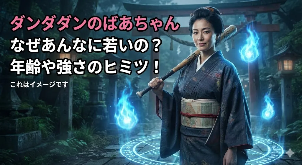 ダンダダンのばあちゃんは何歳？おばあちゃんがなぜ若いのか、年齢や死亡のウワサなど3つのヒミツアイキャッチ