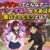 ダンダダンってどんなアニメ？オバケと宇宙人の大乱闘！2期や3期はいつから？打ち切りの噂もズバリ解決アイキャッチ