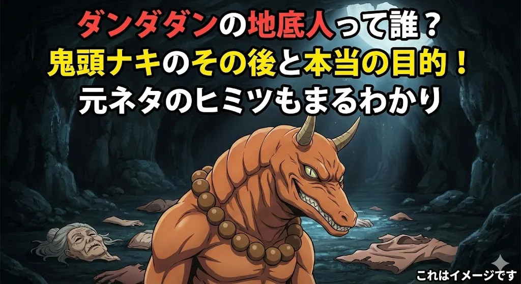 ダンダダンの地底人は鬼頭ナキ？その後どうなった？アニメ何話かや元ネタのヒミツを3分でズバリ解決！アイキャッチ
