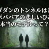 ダンダダンのトンネルはどこ？ターボババアのモデルや元ネタになった3つの怖い事件のひみつ！アイキャッチ