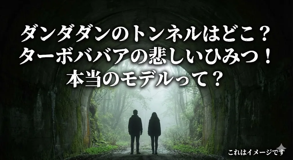 ダンダダンのトンネルはどこ？ターボババアのモデルや元ネタになった3つの怖い事件のひみつ！アイキャッチ
