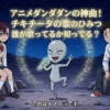 アニメダンダダンのチキチータの歌って誰が歌ってるの？16話の歌詞や元ネタの謎が100%わかる！アイキャッチ