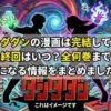 ダンダダンの漫画は完結してる？最新22巻から最終回がいつになるか何巻まで続くかズバリ予想！アイキャッチ
