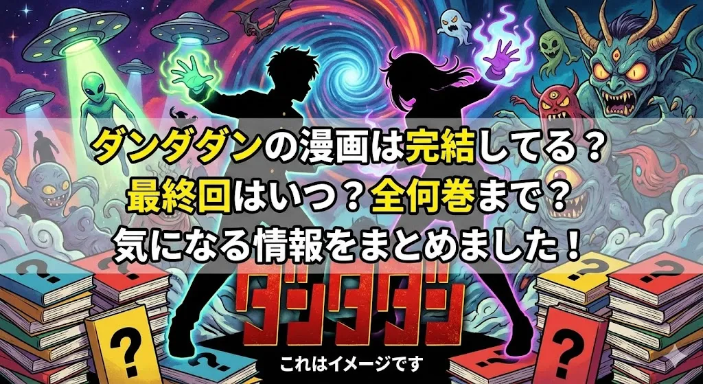 ダンダダンの漫画は完結してる？最新22巻から最終回がいつになるか何巻まで続くかズバリ予想！アイキャッチ