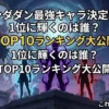 ダンダダンの最強キャラは誰？TOP10ランキング大発表！1位はカシマレイコか？アイキャッチ