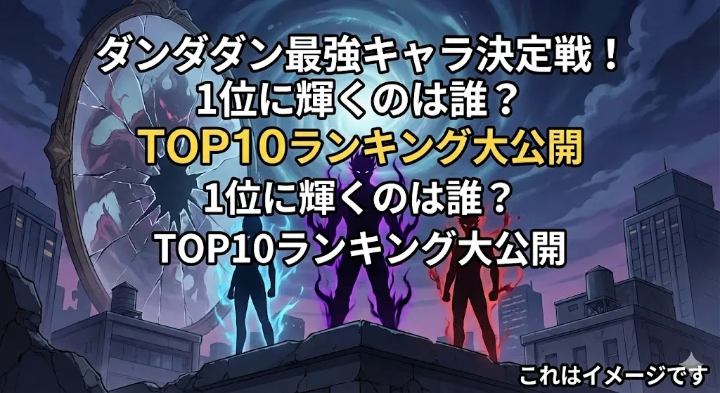 ダンダダンの最強キャラは誰？TOP10ランキング大発表！1位はカシマレイコか？アイキャッチ