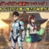 【2026年最新】ダンダダンのランキング大公開！最強キャラ1位は誰？人気投票トップ10も発表アイキャッチ
