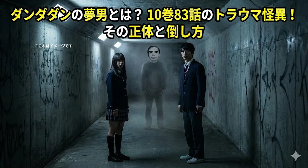 ダンダダンの夢男の正体は？83話（10巻）のトラウマ怪異はパクリじゃなく実在の噂って本当？アイキャッチ