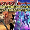 ダンダダンとぬーべー、戦い方はどう違う？2つの名作をつなぐ3つのひみつとは？アイキャッチ