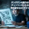 ダンダダンの画力はなぜ魔法みたいにすごい？チェンソーマンの作者も驚く3つの秘密！アイキャッチ