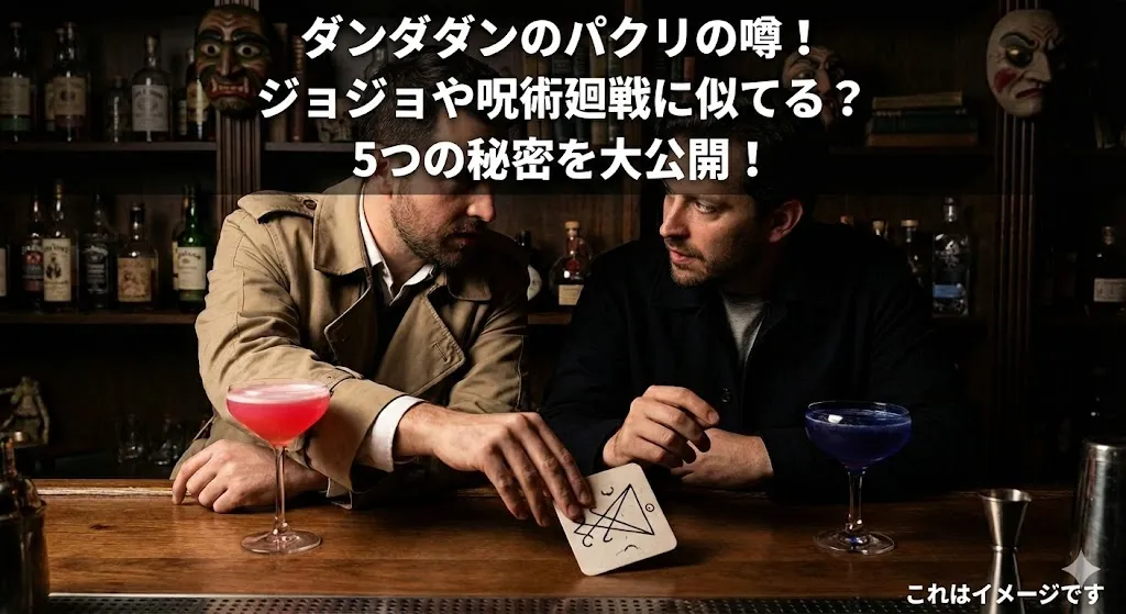 ダンダダンのパクリって本当？ジョジョや呪術廻戦との違いや主題歌の噂など5つの秘密を大公開！アイキャッチ