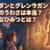ダンダダンにグレンラガンが！？パクリって本当？アニメが100倍面白くなる3つのオマージュのひみつアイキャッチ
