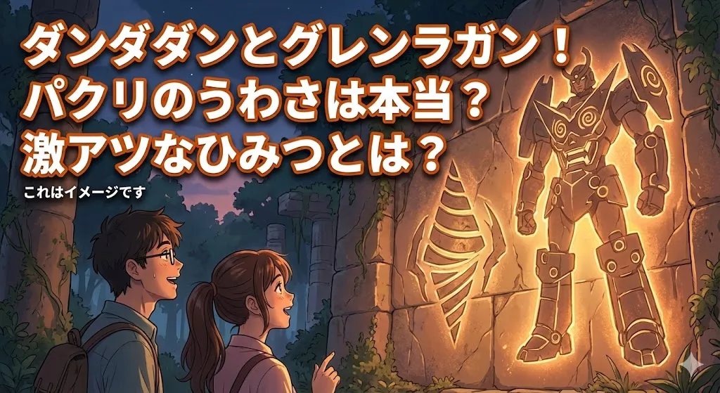 ダンダダンにグレンラガンが！？パクリって本当？アニメが100倍面白くなる3つのオマージュのひみつアイキャッチ
