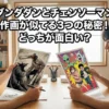 ダンダダンとチェンソーマンはどっちが面白い？作画が似てる理由と元アシスタントの3つの秘密！アイキャッチ