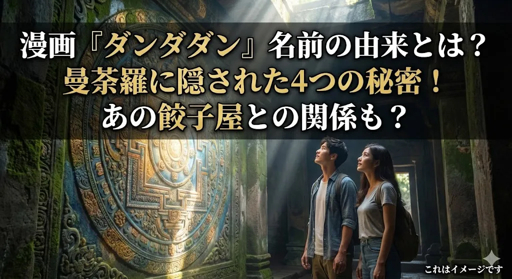 漫画『ダンダダン』名前の由来とは？163話の曼荼羅や仏教の意味から4つの謎をズバリ解説！アイキャッチ