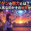 ダンダダンの魅力って何？つまらないと言う人も必見！1000万部突破の魔法のような面白さを解説アイキャッチ