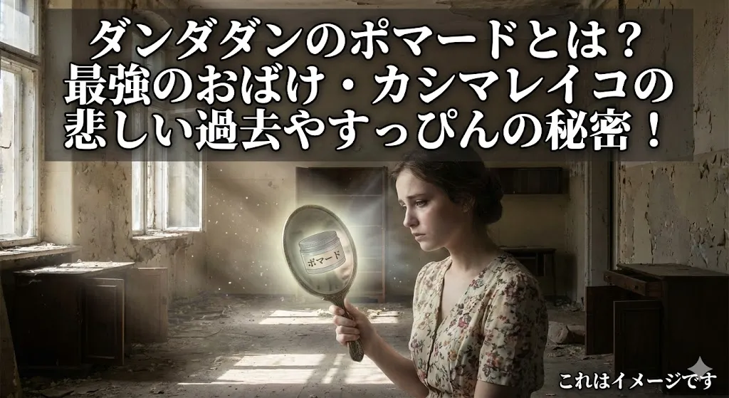 ダンダダンのポマードってどんな呪文？9巻でカシマレイコ（口裂け女）から逃げる秘密が3分でわかる！アイキャッチ