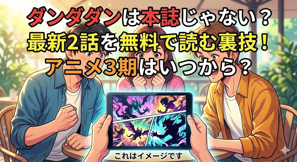 ダンダダンは本誌じゃない？ジャンププラスで最新2話を無料で読む秘密を大公開！アイキャッチ