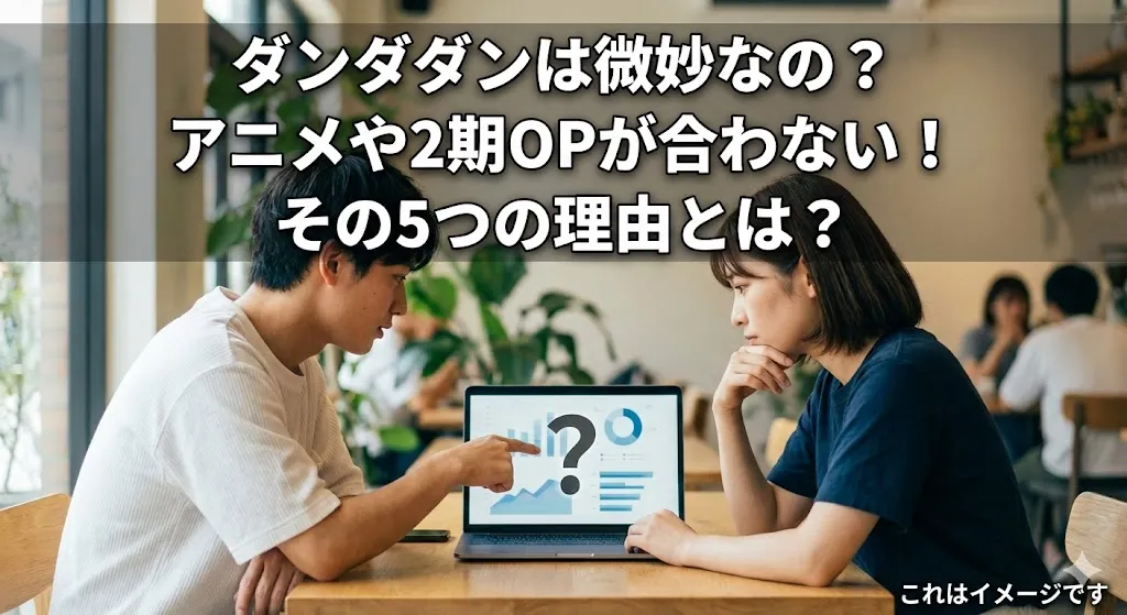 ダンダダンは微妙なの？アニメ2期のOPやキャラデザが合わない5つの理由と面白さの秘密アイキャッチ